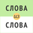 icon com.kabunov.wordsinaword 3.4