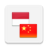 icon Kamus Bahasa Mandarin 4.2