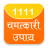 icon 1111 Chamtkari Upaay 4.2.3