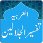 icon Tafseer Jalalain Arabic