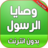 icon com.atlasdata.wasaya_rasoul_allah 4.0