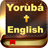 icon Yoruba & English Bible 1.1