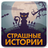 icon dev.belka.storystrah 1.0.8