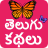 icon Telugu Stories 2.5