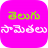 icon Samethalu Telugu 9.0.0