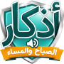 icon اذكار الصباح والمساء