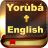 icon Yoruba & English Bible 2.6