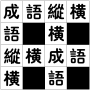 icon 成語縱橫-繁體版