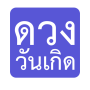 icon ดวงจากวันเกิด