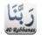 icon 40 Rabbanas Qur 3.3.1
