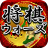 icon jp.heroz.android.shogiwars 6.2.1