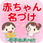 icon net.namae_yurai.namaeAndroid 8.0.3