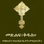 icon Amharic Orthodox Bible 81