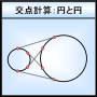 icon 【座標計算】円と円の接点計算