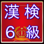 icon 漢検６級問題　漢字検定対策無料アプリ