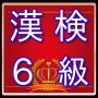 icon net.jp.apps.ayame.kanken6