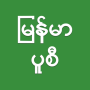 icon Myanmar Pusi
