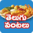icon Telugu Vantalu 3.4
