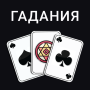 icon Карты: Гадания Предсказания