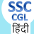 icon SSC CGL Hindi 1.05