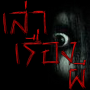 icon เล่าเรื่องผี ตำนานผีทั่วโลก