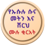 icon ኡሱሉ ሱና መትን እና ሸርህ በአማርኛ