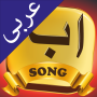 icon Alif Ba Ta Song - Arabic Kids