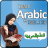 icon Learn Arabic 1.9
