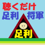 icon com.churaneko.android.nihonshiashikaga