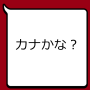 icon jp.curious4dev.nishinokanakana