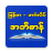 icon Burmese-English Dictionary 1.1.7