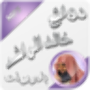 icon روائع خالد الراشد بدون نت