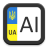 icon ru.alexko.regionalcodesua 2.0
