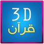 icon 3D Quran