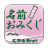 icon net.namae_yurai.namaeOmikuji 9.0