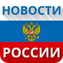 icon Новости России AllNews