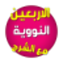 icon الأربعين النووية صوت مع الشرح