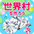 icon net.myoji_yurai.myojiWorld 6.0.3