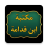 icon so.ateya.ahmed.Ibn_Qodamh_Lib_BN 11.0