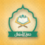 icon Tuhfat Al Atfal - with sound