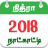 icon Nithra Tamil Calendar 3.0