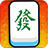 icon com.sohomob.mahjongtw 1.3