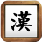 icon Chinese HandWriting 1.0.5