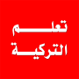icon تعلم اللغة التركية