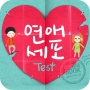 icon 솔로진단 - 연애세포 테스트 (2015년 NEW)