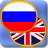 icon Russian phrasebook 1.105