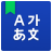 icon NAVER English Dictionary 2.7.6