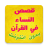 icon com.barakate.kassas.kissass_nisae_fi_quran 1.0.6