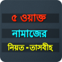 icon Bangla Namaz shikkha