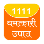 icon 1111 chamtkari upay (चमत्कारी)